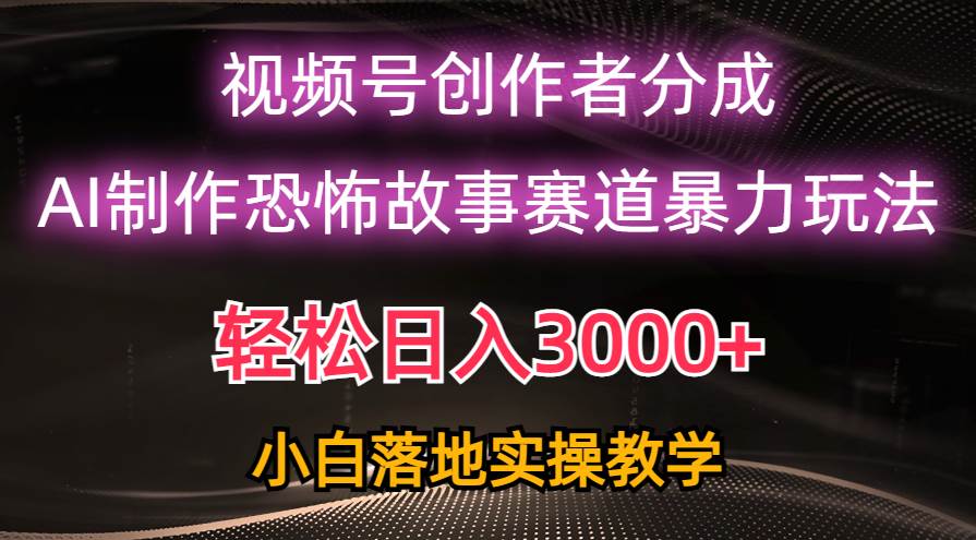 日入3000+，视频号AI恐怖故事赛道暴力玩法，轻松过原创，小白也能轻松上手|冰针科技