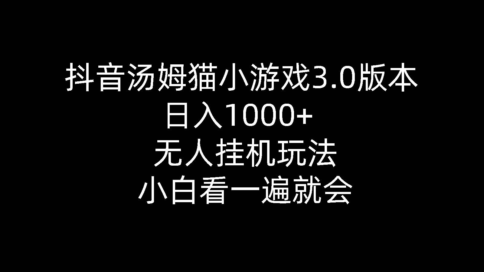 抖音汤姆猫小游戏3.0版本 ,日入1000+,无人挂机玩法,小白看一遍就会|冰针科技