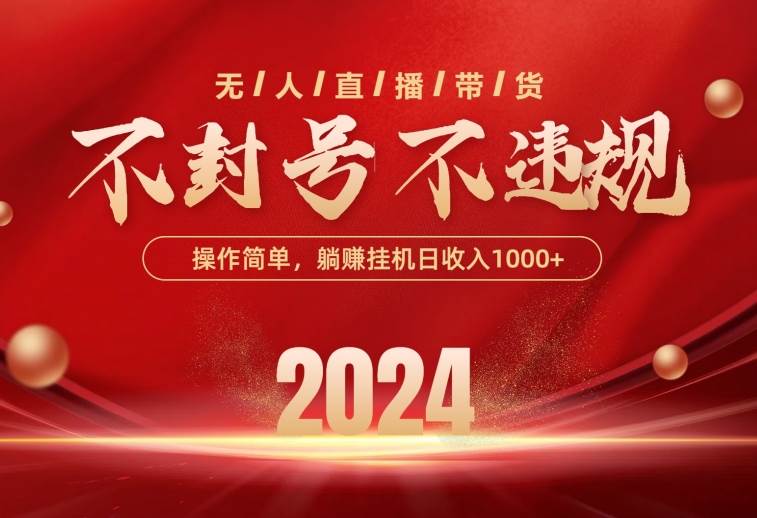 最新技术无人直播带货，不违规不封号，操作简单，单日单号收入1000+可…|冰针科技