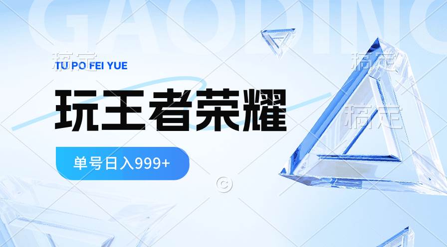 2024蓝海项目.打王者荣耀赚米，一个账号单日收入999+，福利项目|冰针科技