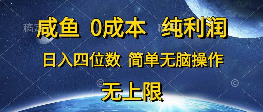 咸鱼0成本，纯利润，日入四位数，简单无脑操作|冰针科技