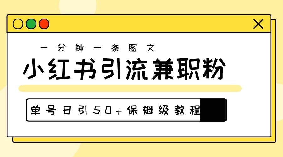 爆粉秘籍！30s一个作品，小红书图文引流高质量兼职粉，单号日引50+|冰针科技