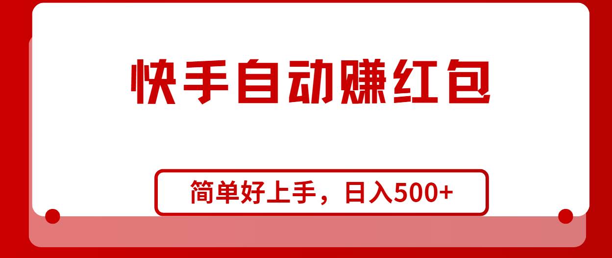 快手全自动赚红包，无脑操作，日入1000+|冰针科技