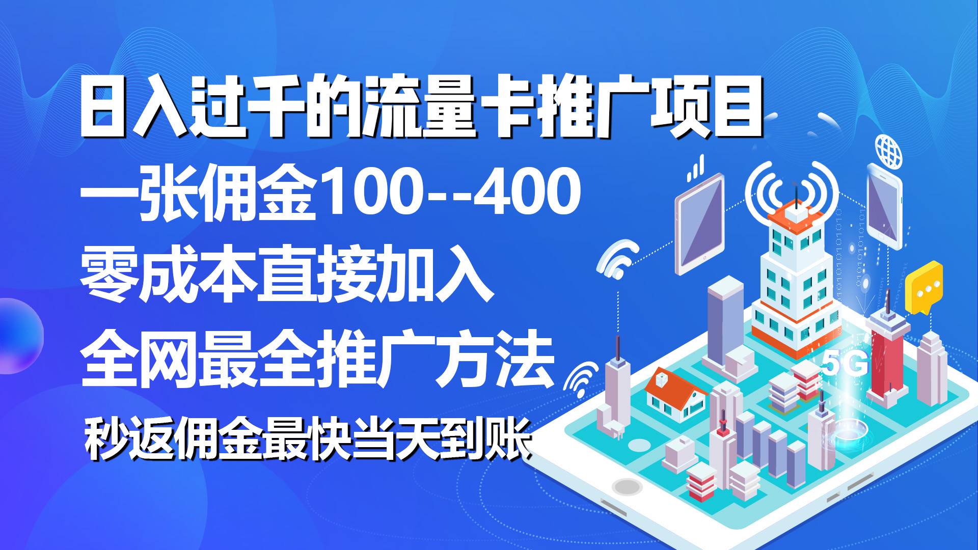 秒返佣金日入过千的流量卡代理项目，平均推出去一张流量卡佣金150|冰针科技