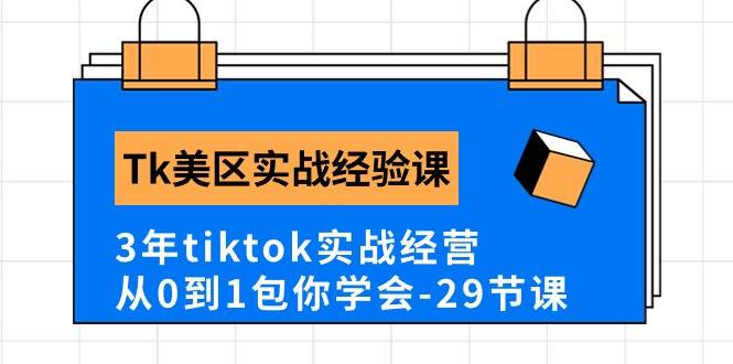 Tk美区实战经验课程分享，3年tiktok实战经营，从0到1包你学会（29节课）|冰针科技