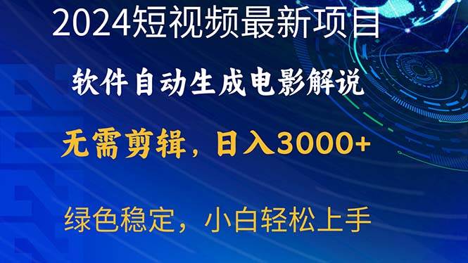 2024短视频项目，软件自动生成电影解说，日入3000+，小白轻松上手|冰针科技