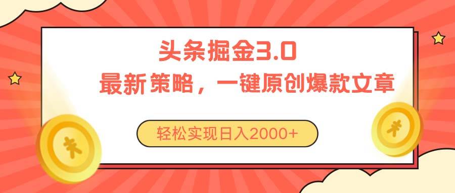 今日头条掘金3.0策略，无任何门槛，轻松日入2000+|冰针科技