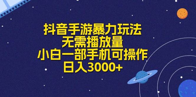 抖音手游暴力玩法，无需播放量，小白一部手机可操作，日入3000+|冰针科技