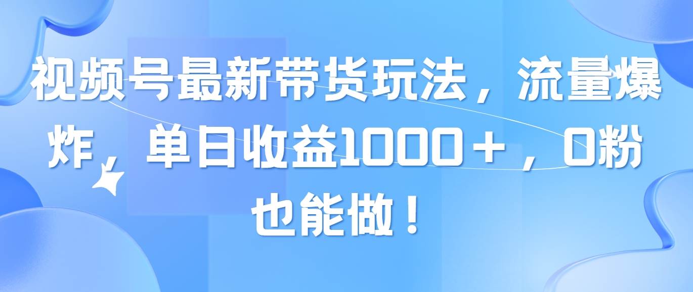 视频号最新带货玩法，流量爆炸，单日收益1000＋，0粉也能做！|冰针科技