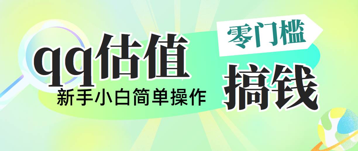 靠qq估值直播，多平台操作，适合小白新手的项目，日入500+没有问题|冰针科技