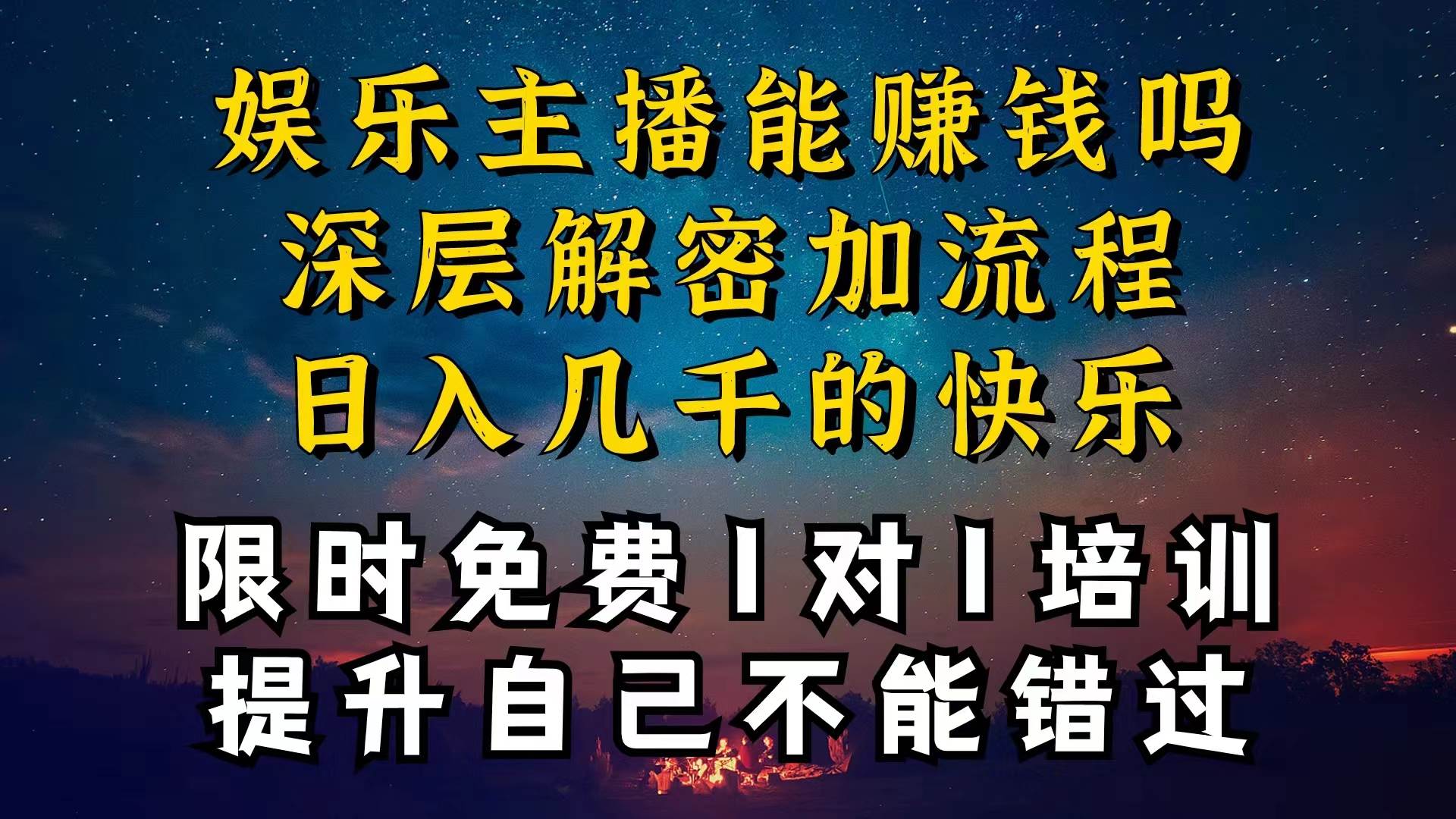 现在做娱乐主播真的还能变现吗，个位数直播间一晚上变现纯利一万多，到…|冰针科技