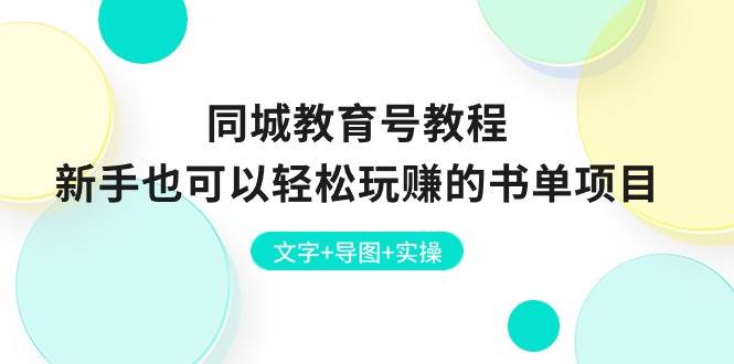 同城教育号教程：新手也可以轻松玩赚的书单项目  文字+导图+实操|冰针科技