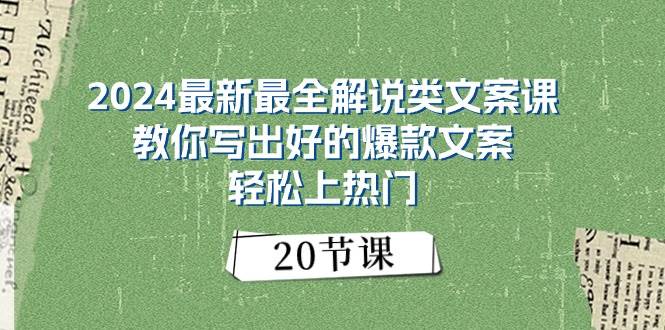 2024最新最全解说类文案课：教你写出好的爆款文案，轻松上热门（20节）|冰针科技