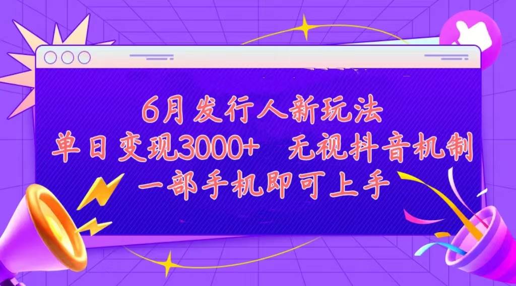 发行人计划最新玩法，单日变现3000+，简单好上手，内容比较干货，看完…|冰针科技