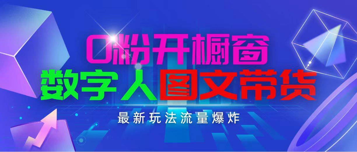 抖音最新项目，0粉开橱窗，数字人图文带货，流量爆炸，简单操作，日入1000|冰针科技