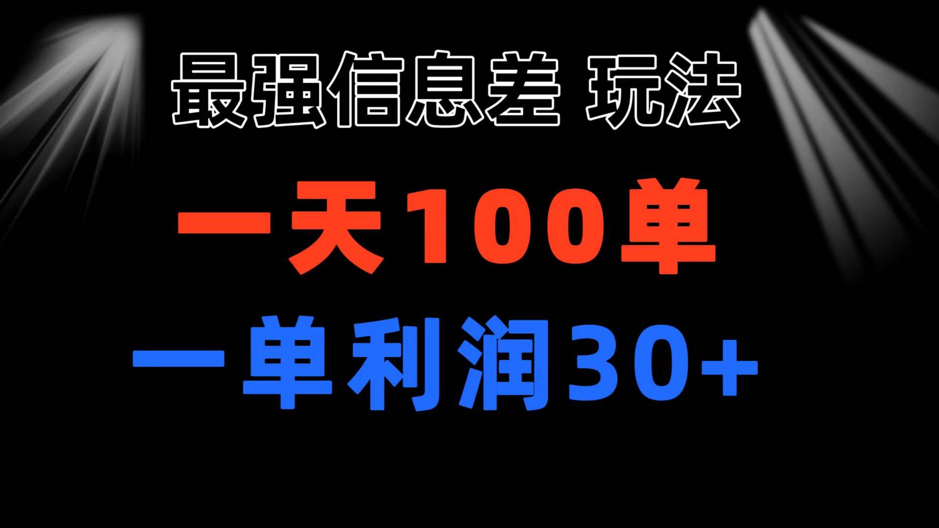 最强信息差玩法 小众而刚需赛道 一单利润30+ 日出百单 做就100%挣钱|冰针科技