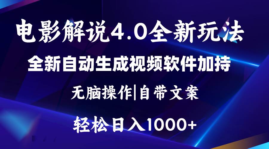 软件自动生成电影解说4.0新玩法，纯原创视频，一天几分钟，日入2000+|冰针科技