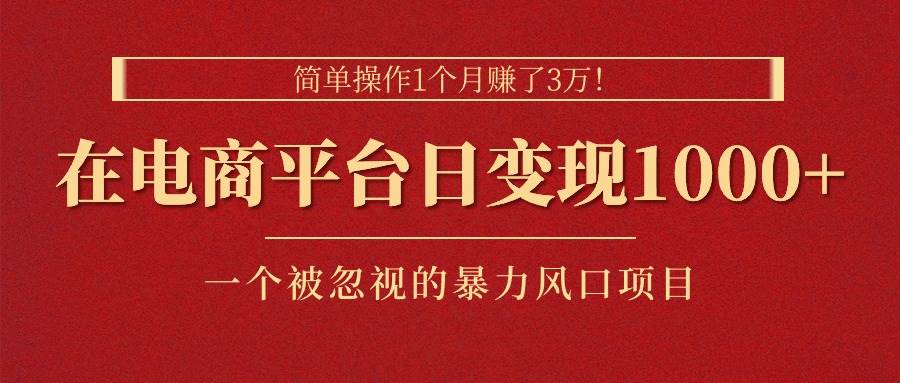 简单操作1个月赚了3万！在电商平台日变现1000+！一个被忽视的暴力风口…|冰针科技