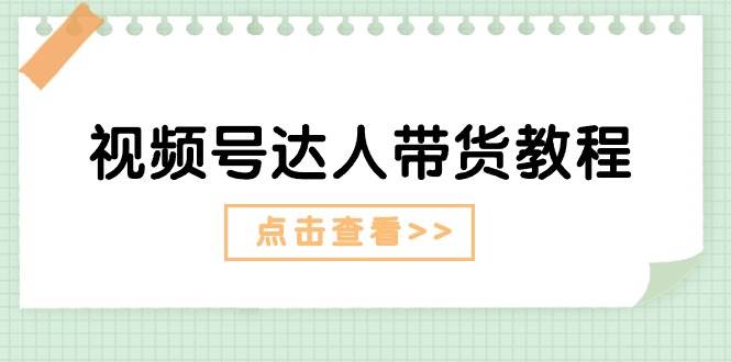 视频号达人带货教程：达人剧情打法+达人带货广告|冰针科技