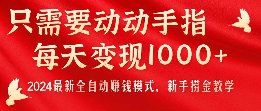 只需要动动手指，每天变现1000+，2024最新全自动赚钱模式，新手捞金教学！|冰针科技