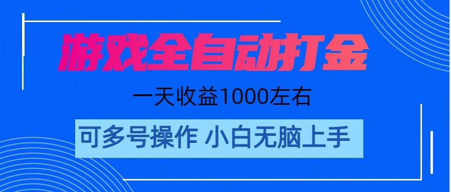 游戏自动打金搬砖，单号收益200 日入1000+ 无脑操作|冰针科技