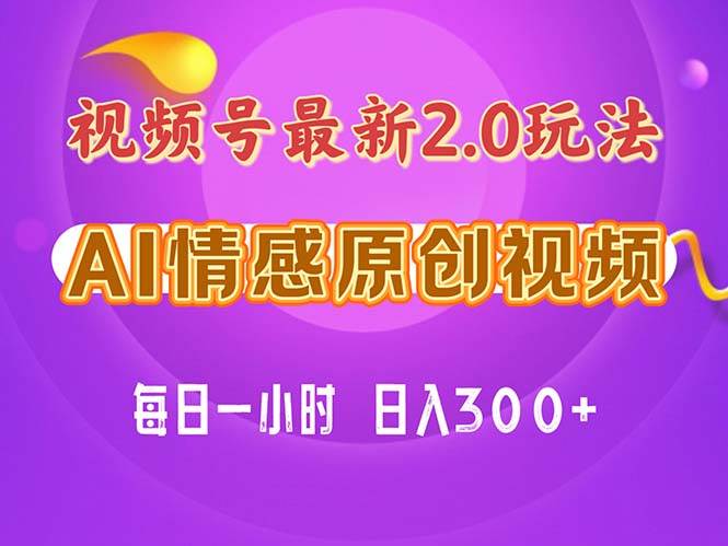 视频号情感赛道2.0.纯原创视频，每天1小时，小白易上手，保姆级教学|冰针科技