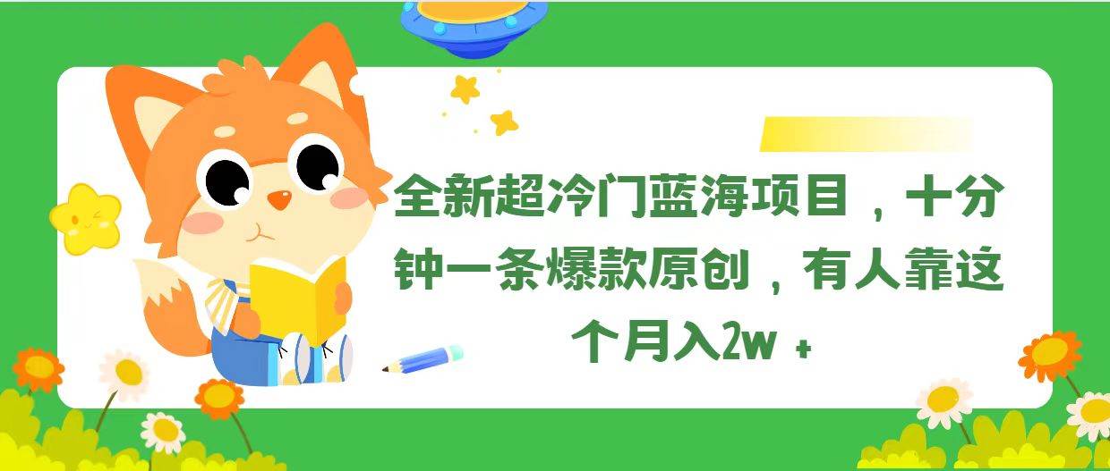 全新超冷门蓝海项目，十分钟一条爆款原创，有人靠这个月入2w＋|冰针科技