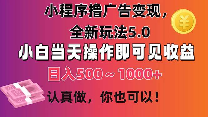 小程序撸广告变现，全新玩法5.0，小白当天操作即可上手，日收益 500~1000+|冰针科技