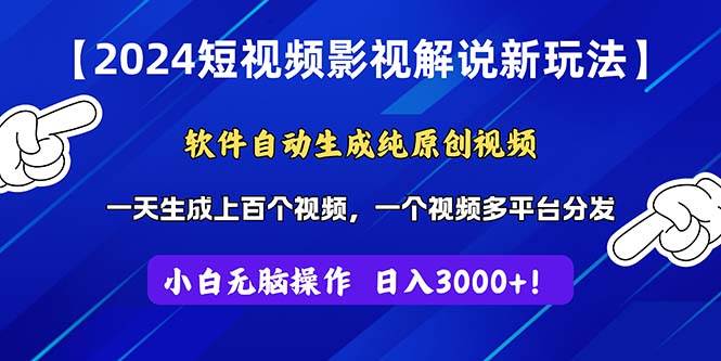 2024短视频影视解说新玩法！软件自动生成纯原创视频，操作简单易上手，…|冰针科技