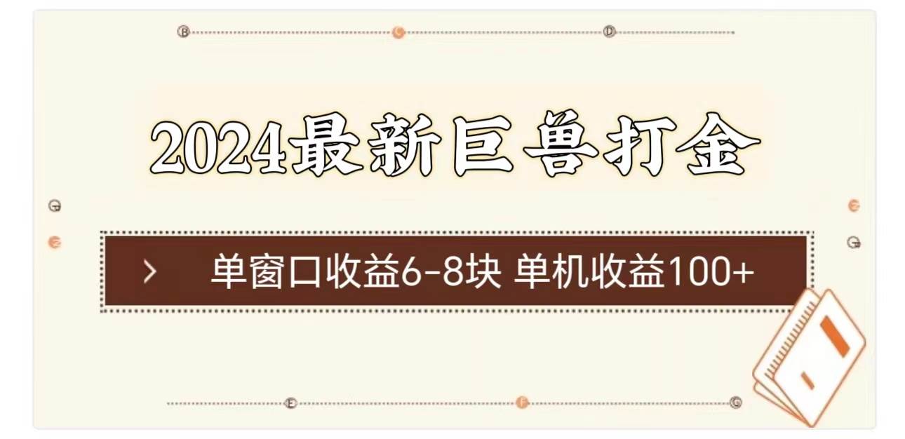 2024最新巨兽打金 单窗口收益6-8块单机收益100+|冰针科技