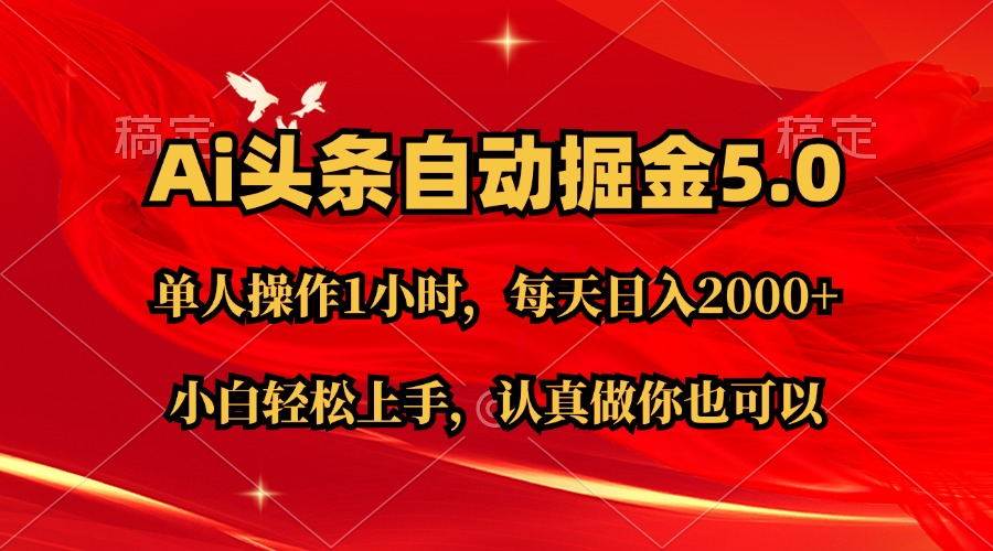 Ai撸头条，当天起号第二天就能看到收益，简单复制粘贴，轻松月入2W+|冰针科技