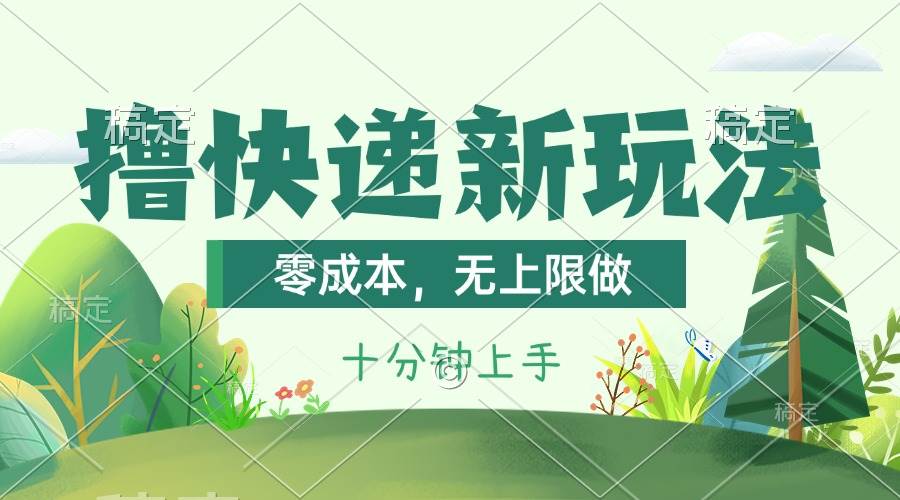 撸快递最新玩法，零成本，无上限做，日产1000+。课程看完就会|冰针科技