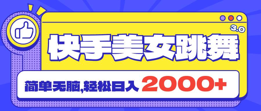 快手美女跳舞直播3.0，拉爆流量不违规，简单无脑，日入2000+|冰针科技