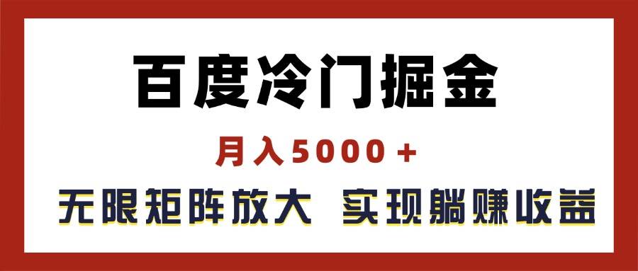 百度冷门掘金，月入5000＋，无限矩阵放大，实现管道躺赚收益|冰针科技